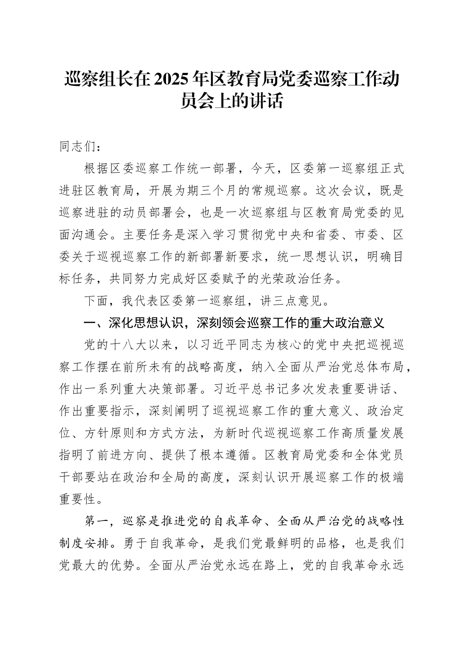 巡察组长在2025年区教育局党委巡察工作动员会上的讲话_第1页