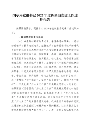 烟草局党组书记2025年度抓基层党建工作述职报告