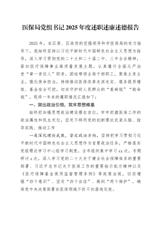 医保局党组书记2025年度述职述廉述德报告