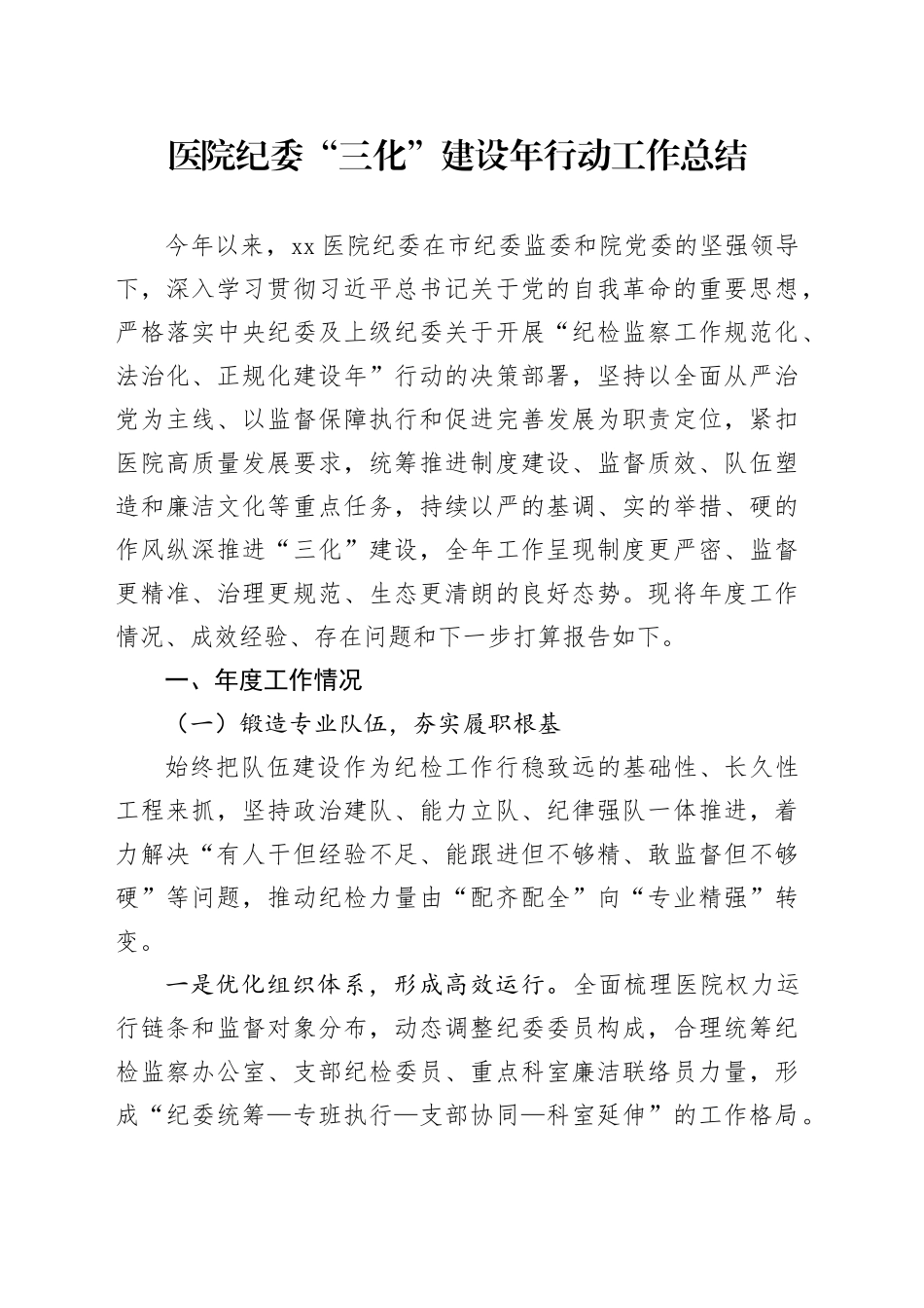 医院纪委“三化”建设年行动工作总结_第1页