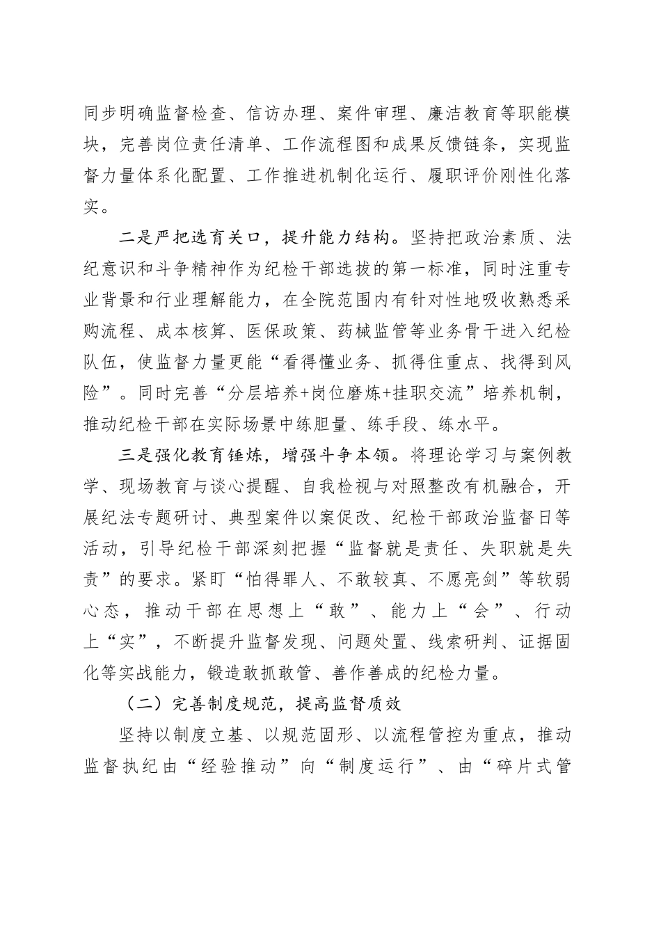 医院纪委“三化”建设年行动工作总结_第2页