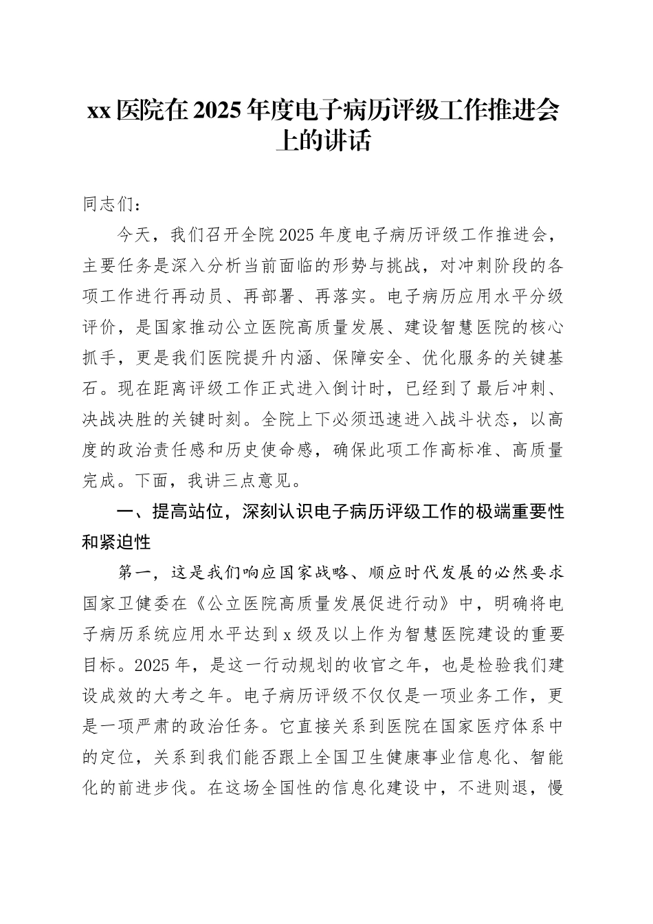 医院在2025年度电子病历评级工作推进会上的讲话_第1页