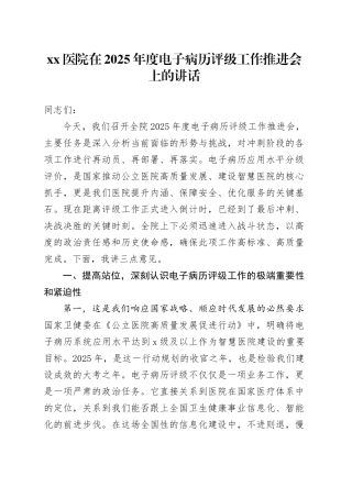医院在2025年度电子病历评级工作推进会上的讲话