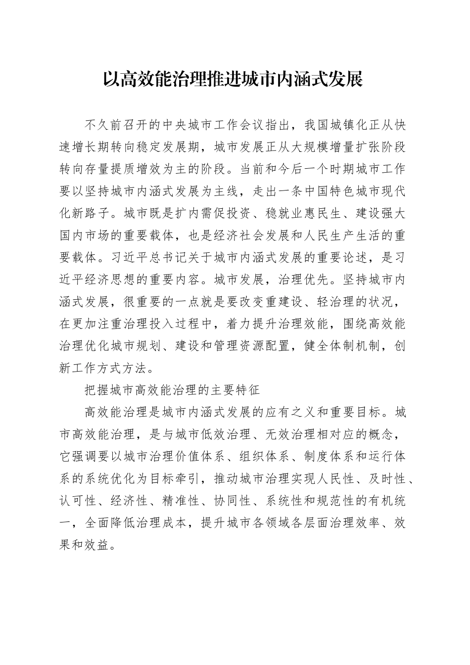 以高效能治理推进城市内涵式发展_第1页