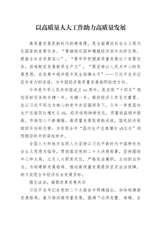 以高质量人大工作助力高质量发展