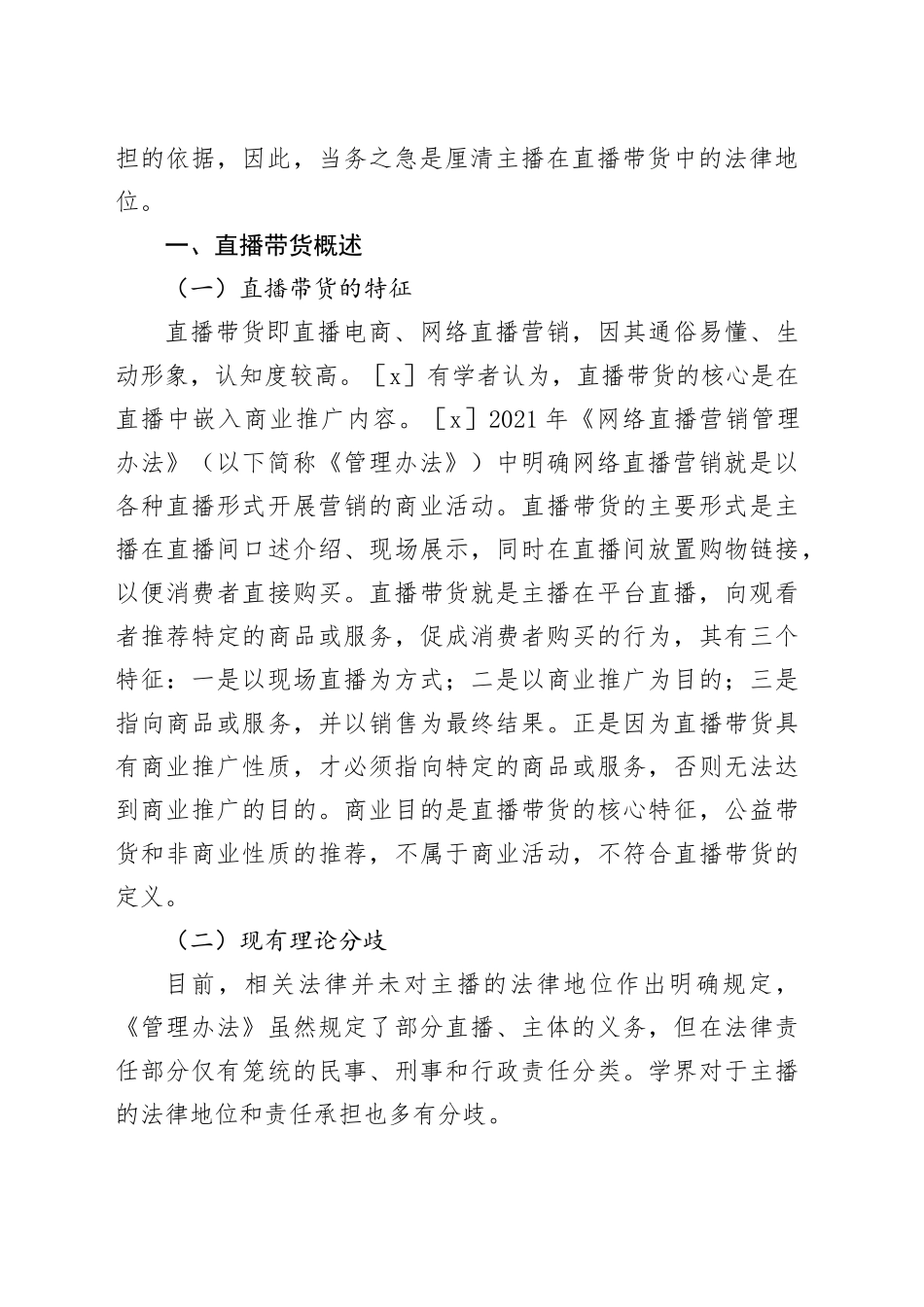 以广告法为视角对网络直播带货中主播的法律地位和责任承担问题研究报告_第2页