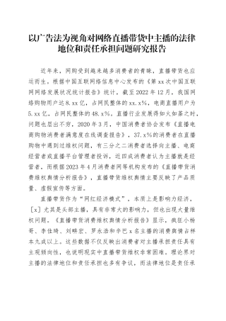 以广告法为视角对网络直播带货中主播的法律地位和责任承担问题研究报告