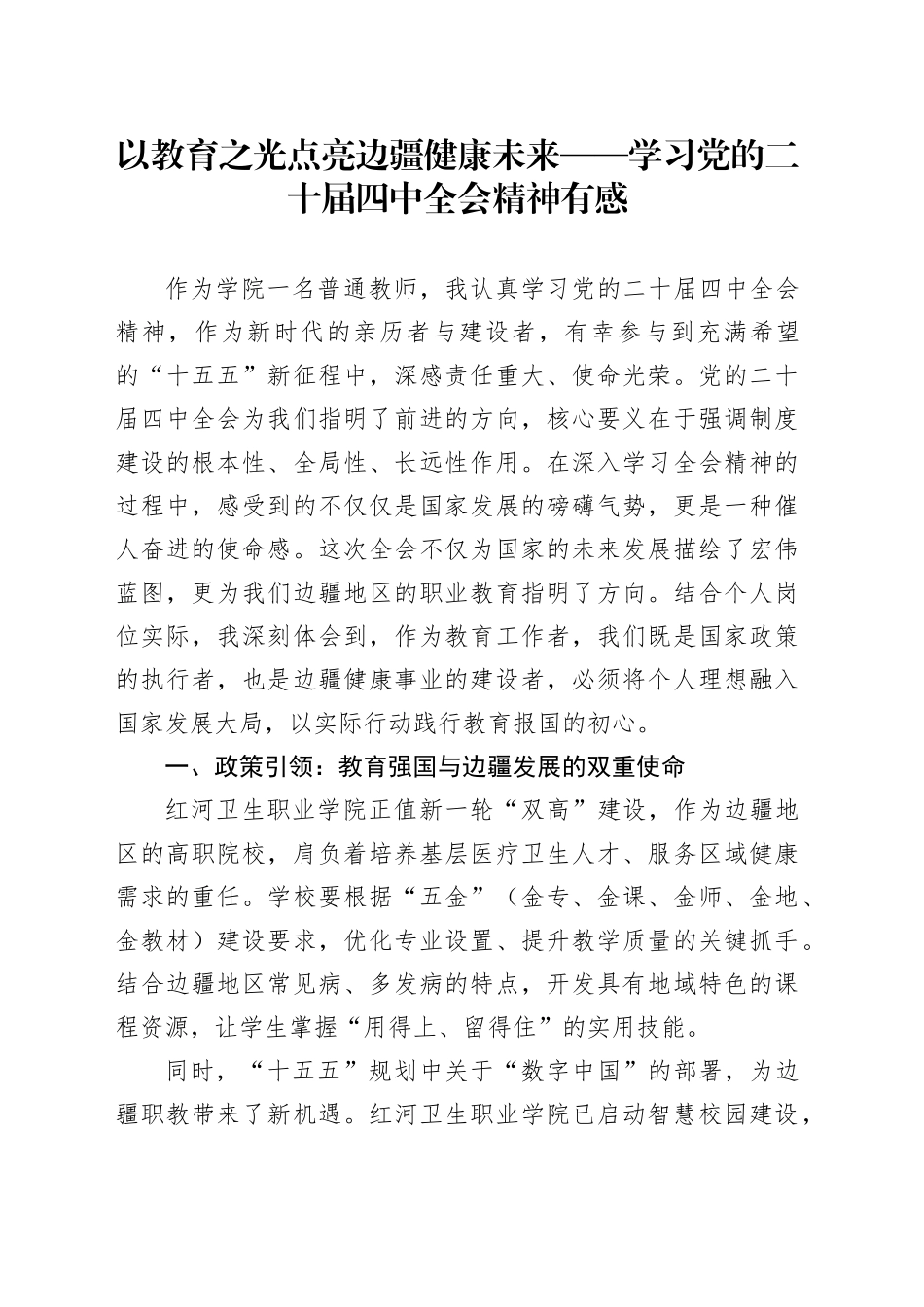 以教育之光点亮边疆健康未来——学习党的二十届四中全会精神有感_第1页