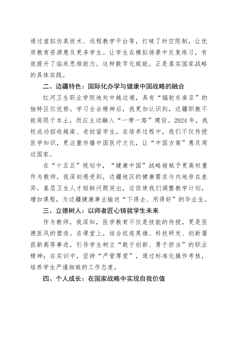 以教育之光点亮边疆健康未来——学习党的二十届四中全会精神有感_第2页