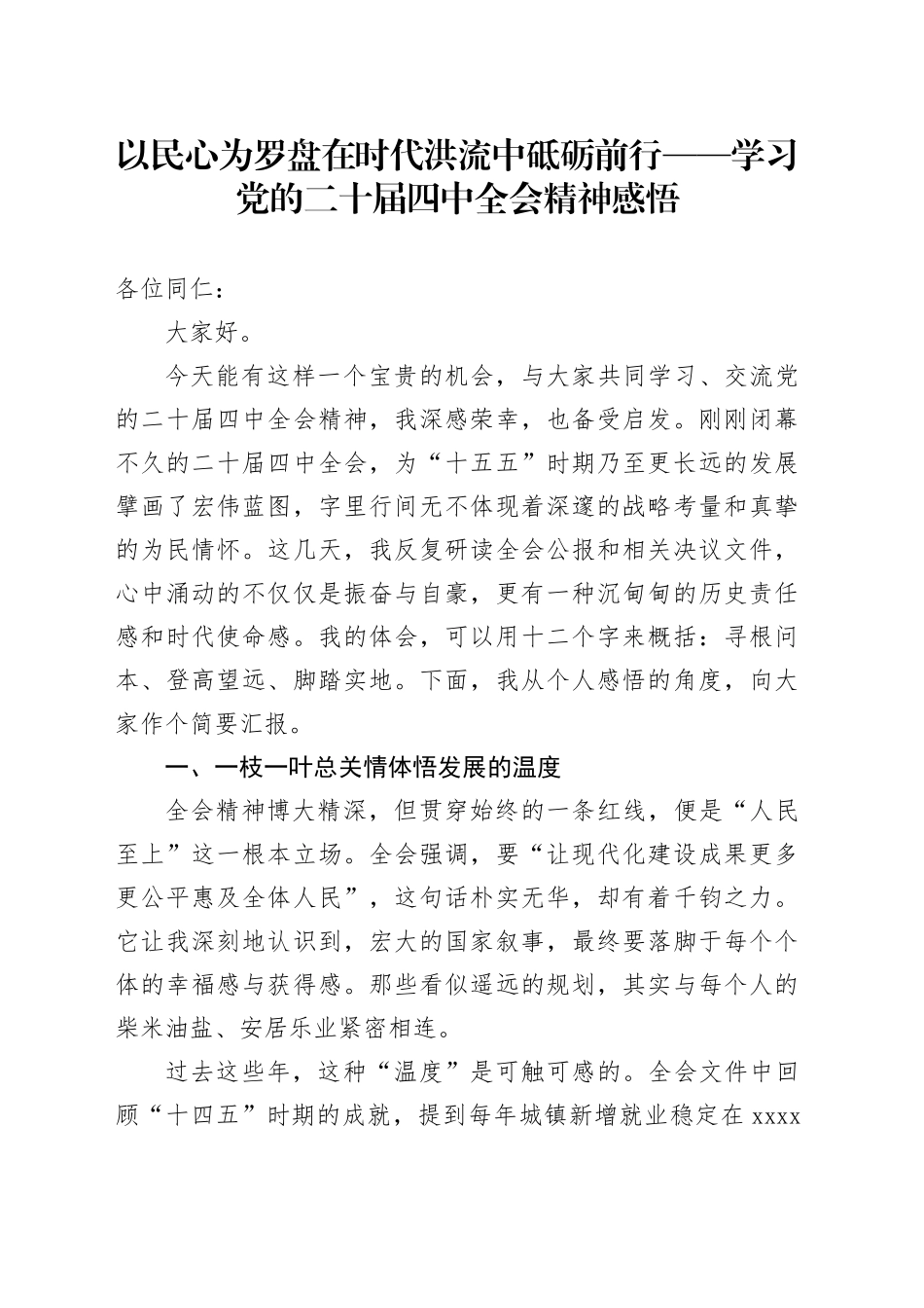 以民心为罗盘在时代洪流中砥砺前行——学习党的二十届四中全会精神感悟心得体会研讨发言交流20251128_第1页