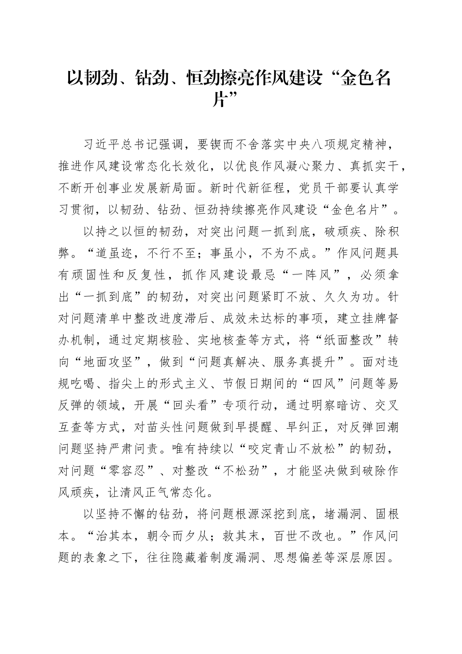 以韧劲、钻劲、恒劲擦亮作风建设“金色名片”_第1页
