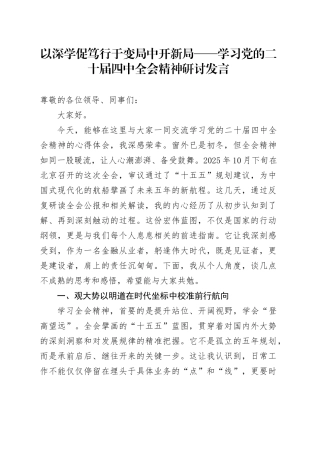以深学促笃行于变局中开新局——学习贯彻党的二十届四中全会精神心得体会研讨发言交流讲话材料20251126