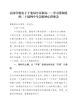 以深学促实干于变局中开新局——学习贯彻党的二十届四中全会精神心得体会研讨发言交流讲话材料220251126