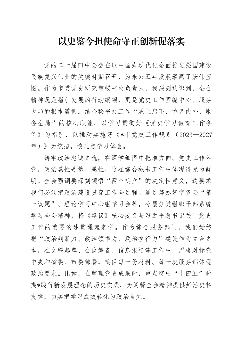 以史鉴今担使命守正创新促落实_第1页