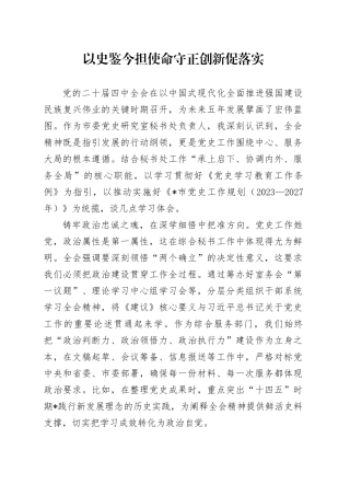 以史鉴今担使命守正创新促落实