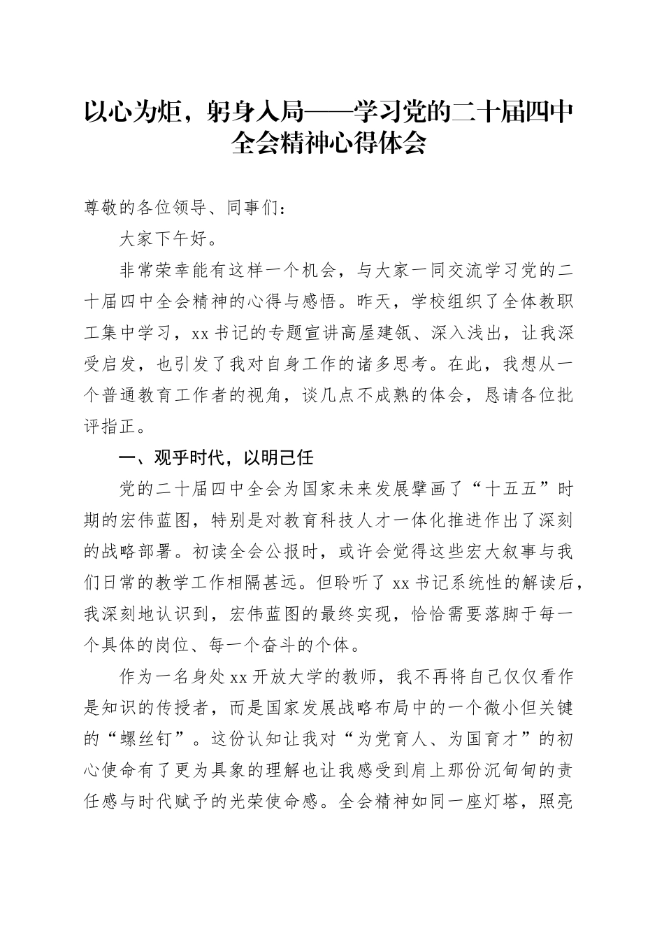 以心为炬,躬身入局——学习党的二十届四中全会精神心得体会研讨发言交流讲话材料20251126_第1页