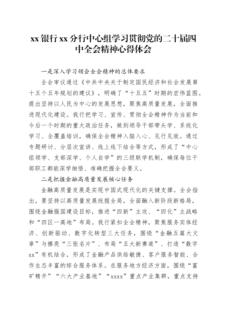银行XX分行中心组学习贯彻党的二十届四中全会精神心得体会20251119_第1页