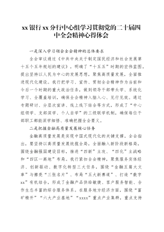 银行XX分行中心组学习贯彻党的二十届四中全会精神心得体会20251119