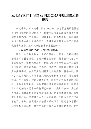银行党群工作部XX同志2025年度述职述廉报告