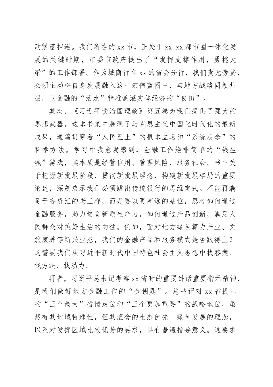 银行党委书记研讨发言材料：在服务地方高质量发展中展现金融担当_第2页