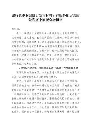 银行党委书记研讨发言材料：在服务地方高质量发展中展现金融担当
