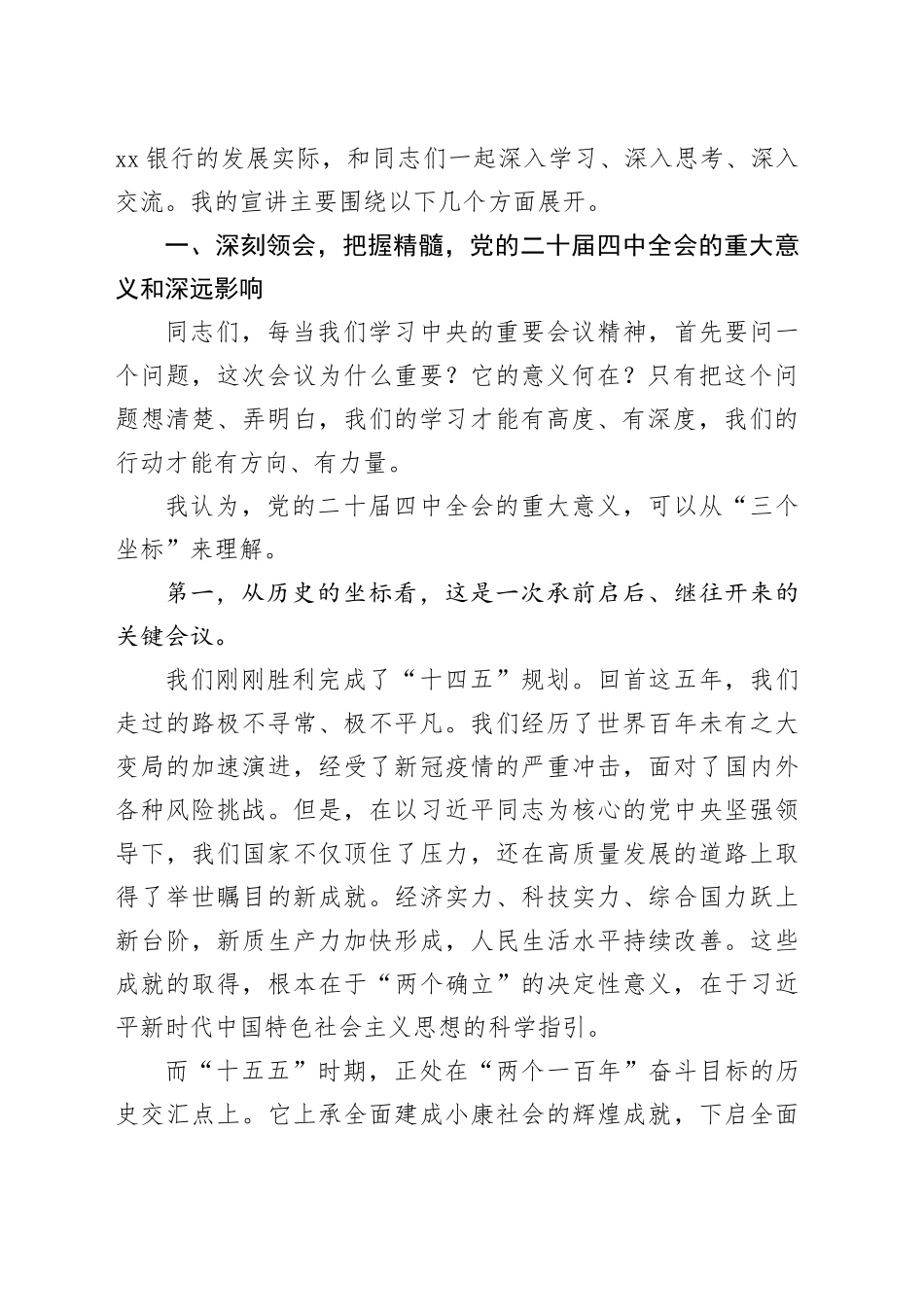 银行党委书记在学习贯彻党的二十届四中全会精神专题宣讲会上的报告党课讲稿20251128_第2页