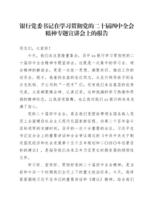 银行党委书记在学习贯彻党的二十届四中全会精神专题宣讲会上的报告党课讲稿20251128