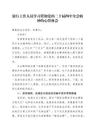 银行工作人员学习贯彻党的二十届四中全会精神的心得体会20251113