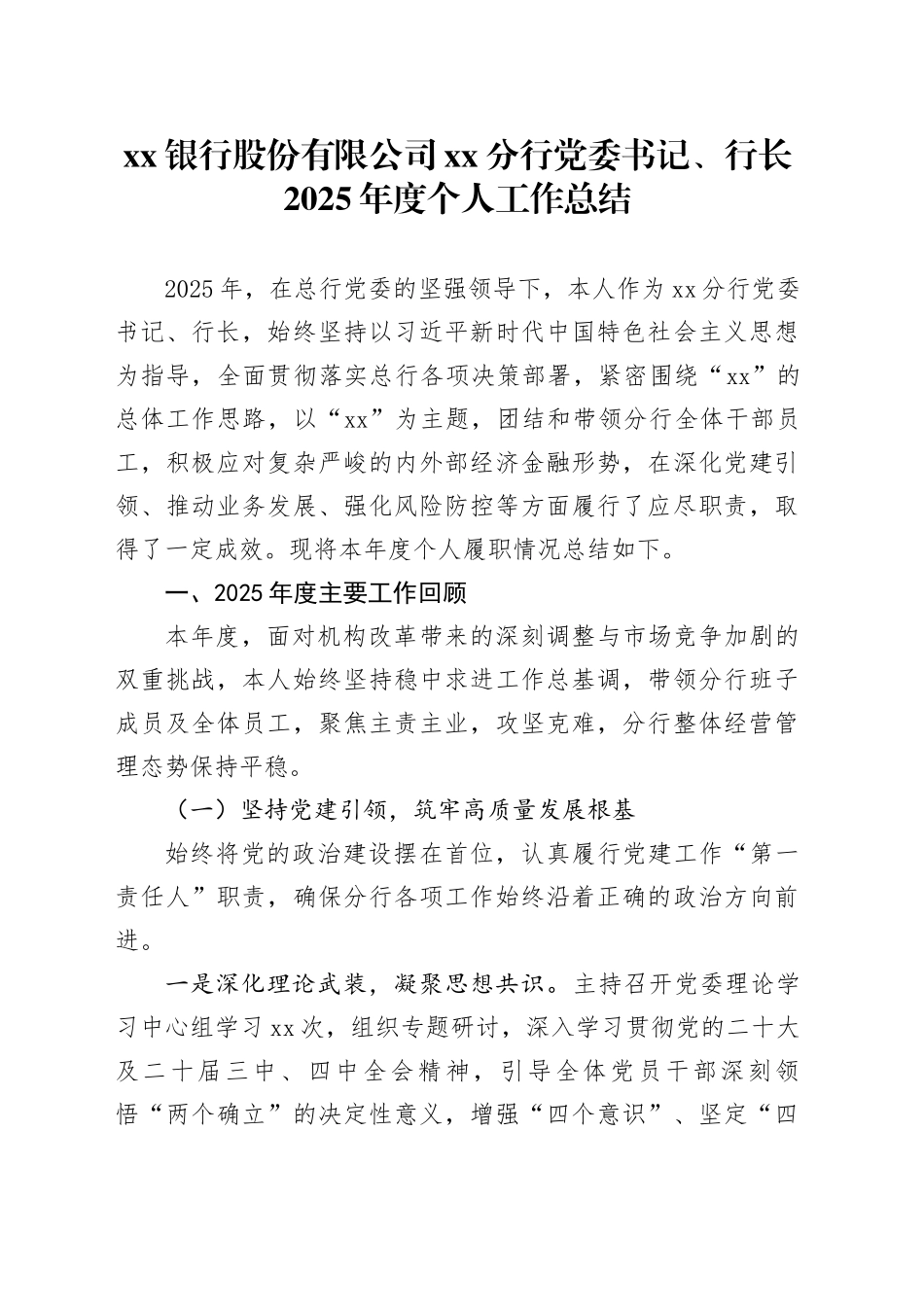 银行股份有限公司XX分行党委书记、行长2025年度个人工作总结_第1页