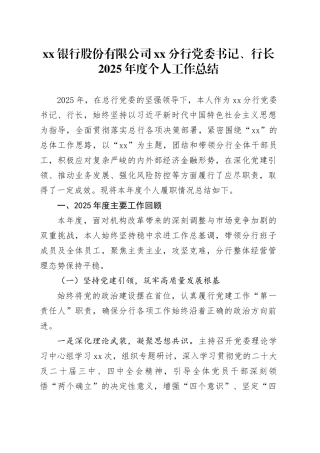 银行股份有限公司XX分行党委书记、行长2025年度个人工作总结