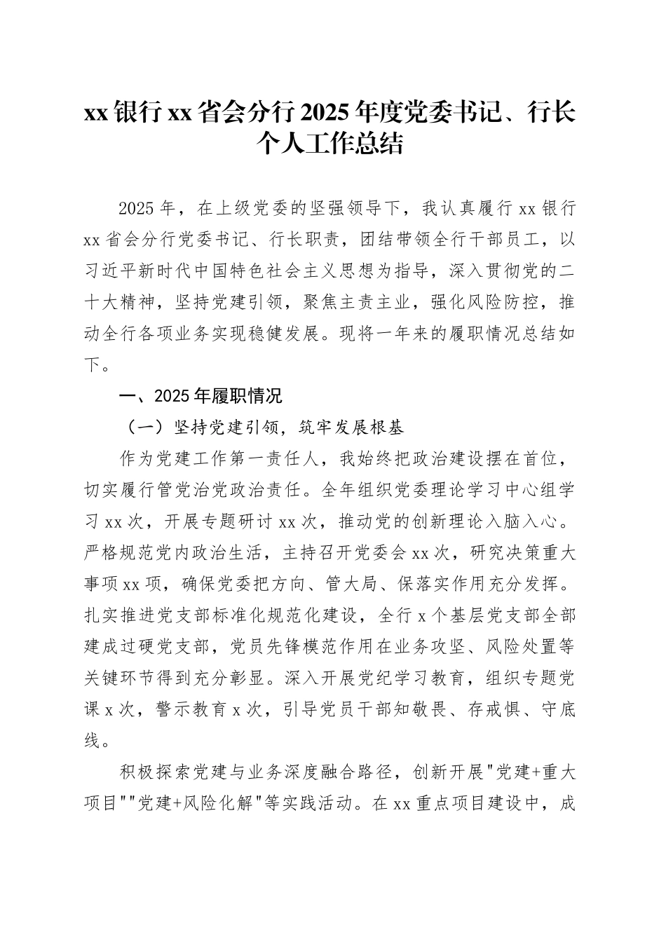 银行省会分行2025年度党委书记、行长个人工作总结_第1页