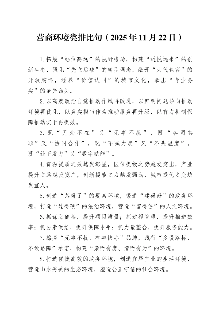 营商环境类排比句（2025年11月22日）_第1页