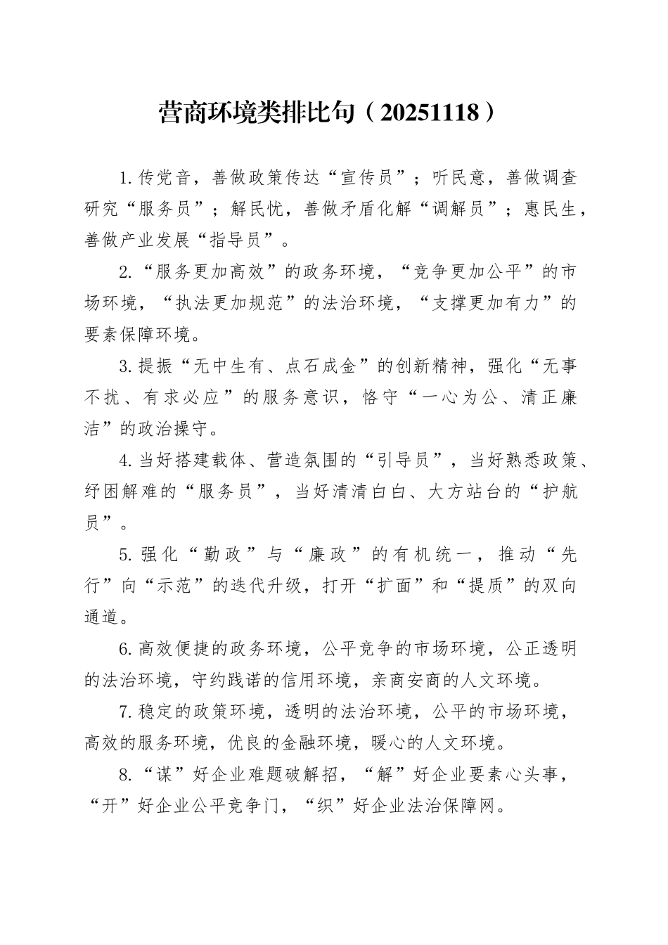 营商环境类排比句（20251118）_第1页
