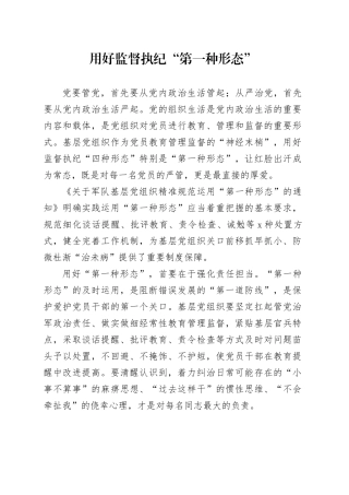 用好监督执纪“第一种形态”