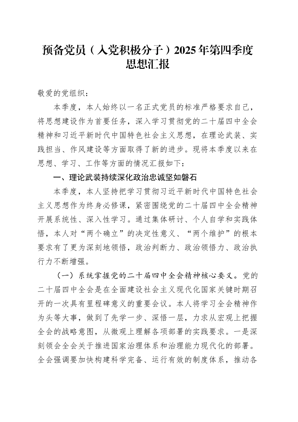 预备党员（入党积极分子）2025年第四季度思想汇报_第1页