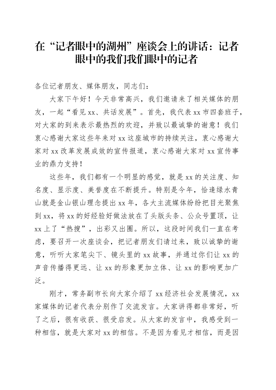 在“记者眼中的湖州”座谈会上的讲话：记者眼中的我们 我们眼中的记者_第1页