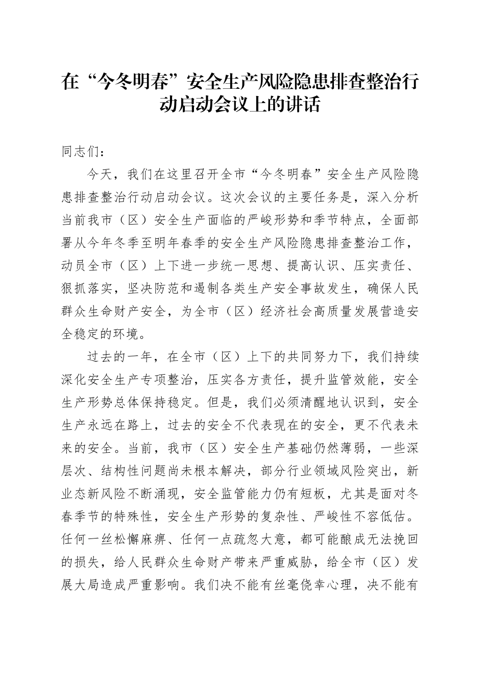 在“今冬明春”安全生产风险隐患排查整治行动启动会议上的讲话_第1页