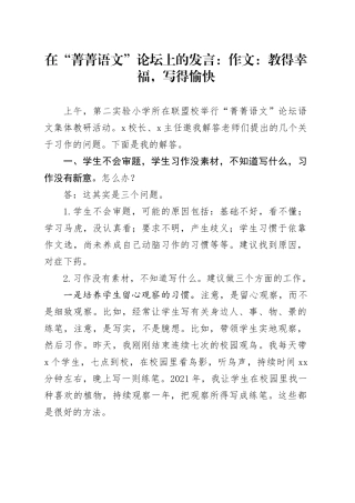 在“菁菁语文”论坛上的发言：作文：教得幸福，写得愉快