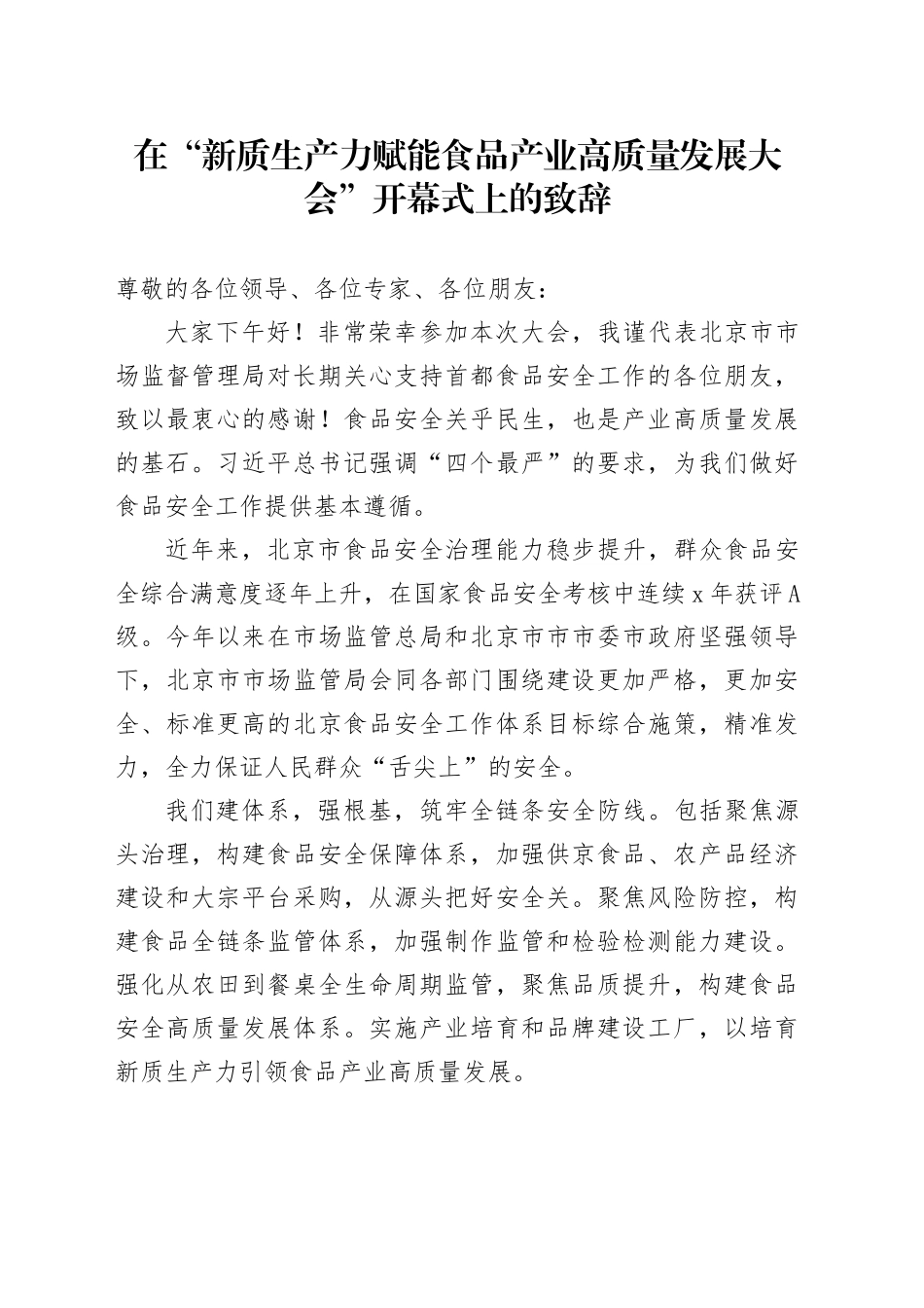 在“新质生产力赋能食品产业高质量发展大会”开幕式上的致辞_第1页