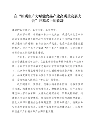 在“新质生产力赋能食品产业高质量发展大会”开幕式上的致辞