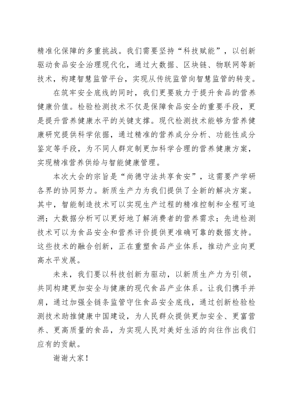 在“新质生产力赋能食品产业高质量发展大会”开幕式上的致辞合集（5篇）_第2页