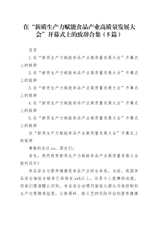 在“新质生产力赋能食品产业高质量发展大会”开幕式上的致辞合集（5篇）