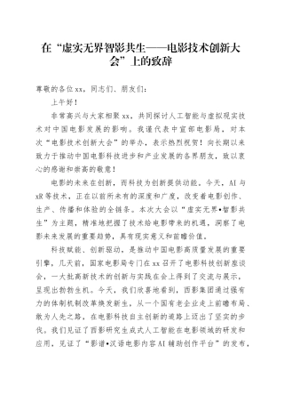 在“虚实无界智影共生——电影技术创新大会”上的致辞