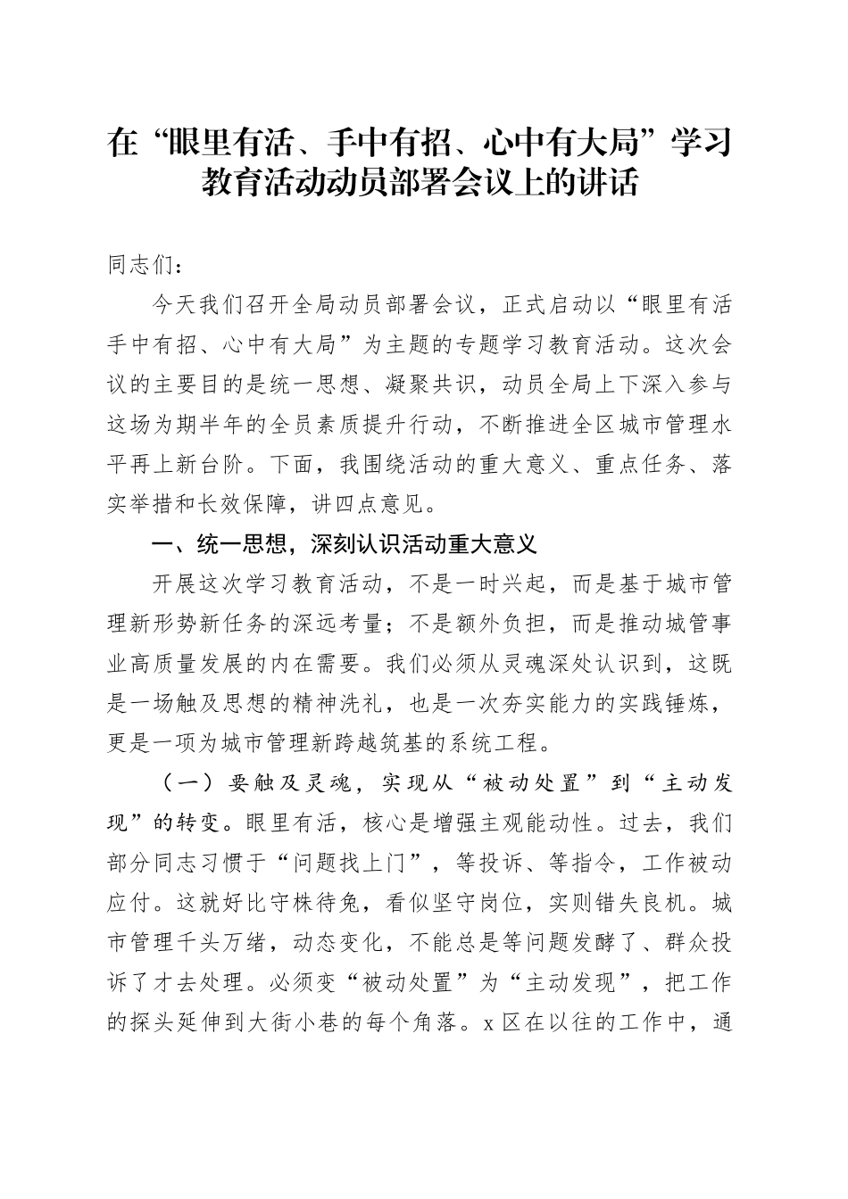 在“眼里有活、手中有招、心中有大局”学习教育活动动员部署会议上的讲话_第1页