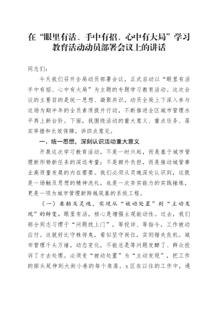 在“眼里有活、手中有招、心中有大局”学习教育活动动员部署会议上的讲话