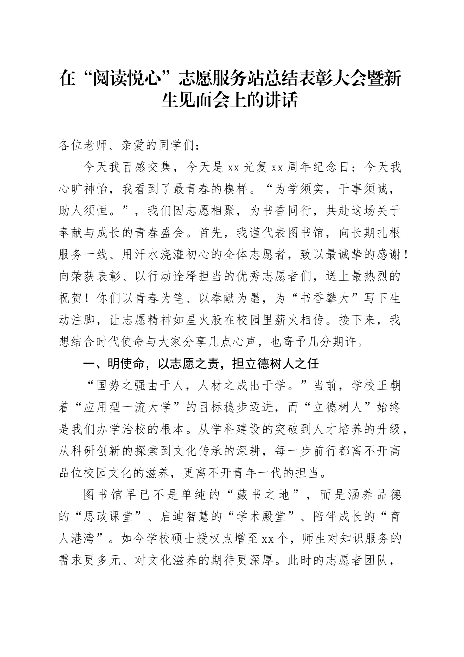 在“阅读悦心”志愿服务站总结表彰大会暨新生见面会上的讲话_第1页