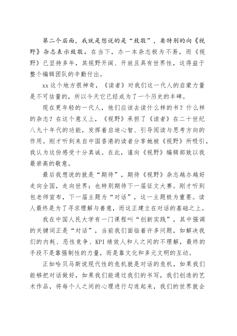 在《视野》杂志第七届征文大赛颁奖典礼上的致辞_第2页