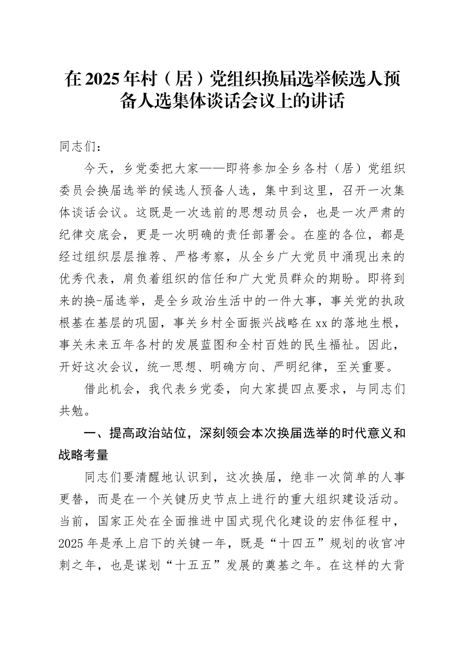 在2025年村（居）党组织换届选举候选人预备人选集体谈话会议上的讲话_第1页