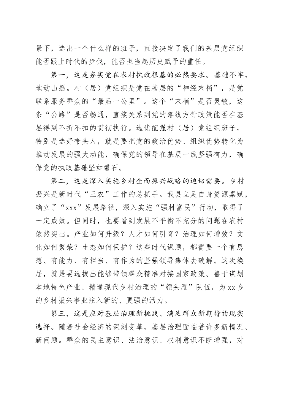 在2025年村（居）党组织换届选举候选人预备人选集体谈话会议上的讲话_第2页