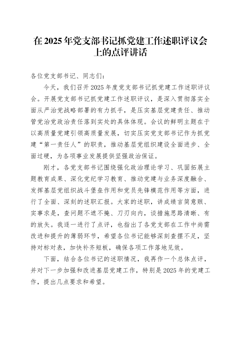 在2025年党支部书记抓党建工作述职评议会上的点评讲话_第1页